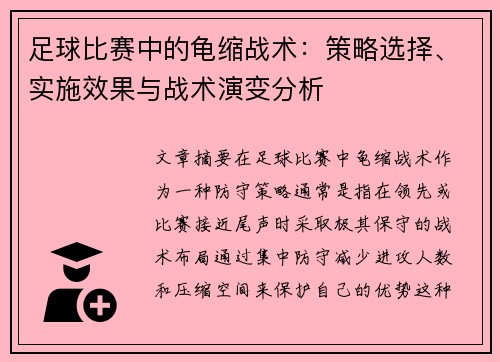 足球比赛中的龟缩战术：策略选择、实施效果与战术演变分析